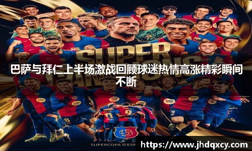 巴萨与拜仁上半场激战回顾球迷热情高涨精彩瞬间不断