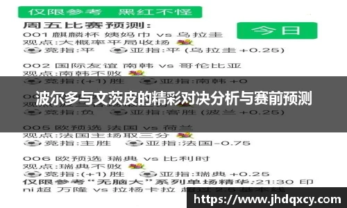 波尔多与文茨皮的精彩对决分析与赛前预测