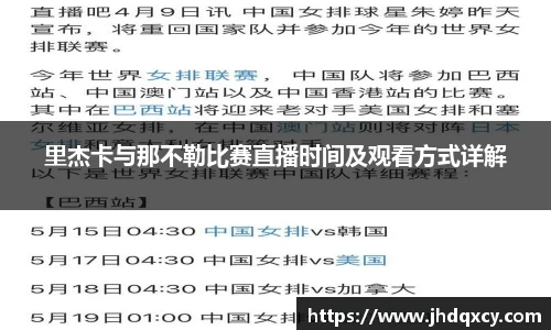 里杰卡与那不勒比赛直播时间及观看方式详解