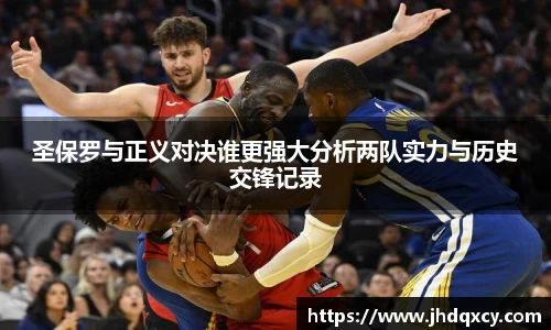 圣保罗与正义对决谁更强大分析两队实力与历史交锋记录