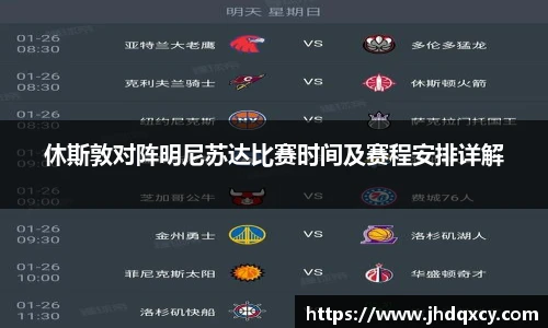 休斯敦对阵明尼苏达比赛时间及赛程安排详解