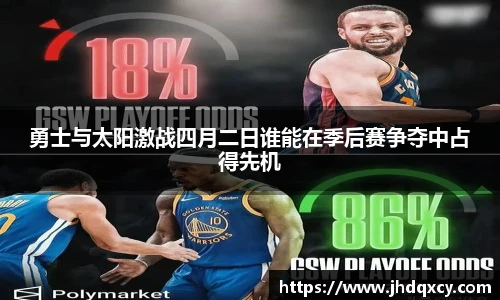 勇士与太阳激战四月二日谁能在季后赛争夺中占得先机