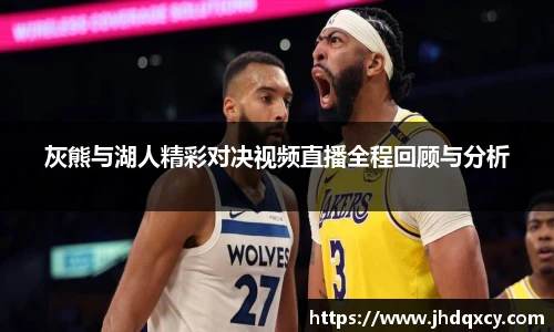 灰熊与湖人精彩对决视频直播全程回顾与分析