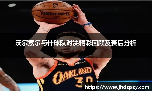 沃尔索尔与什球队对决精彩回顾及赛后分析