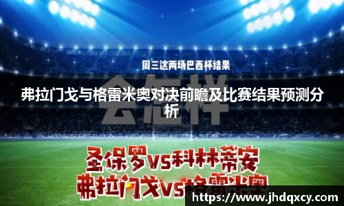 弗拉门戈与格雷米奥对决前瞻及比赛结果预测分析
