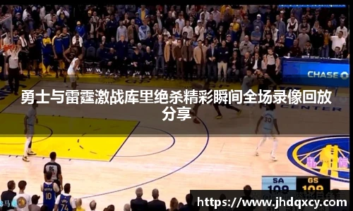 勇士与雷霆激战库里绝杀精彩瞬间全场录像回放分享